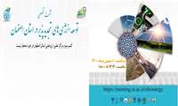 توسعه انرژی های تجدیدپذیر در استان اصفهان